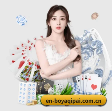 博雅棋牌 APP 界面(boyaqipai)
