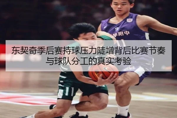 东契奇季后赛持球压力陡增背后比赛节奏与球队分工的真实考验